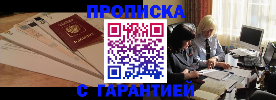прописка гарантия в Белорецке