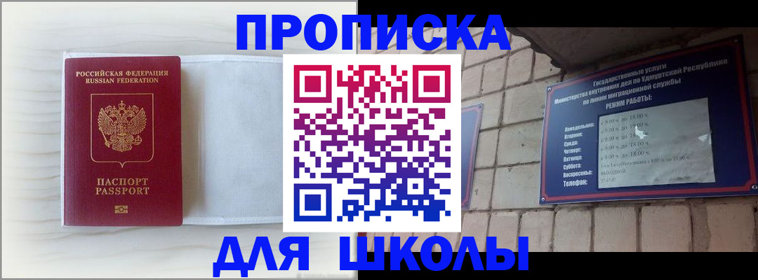 временная регистрация для школы в Белорецке